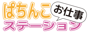 パチンコおしごとステーション